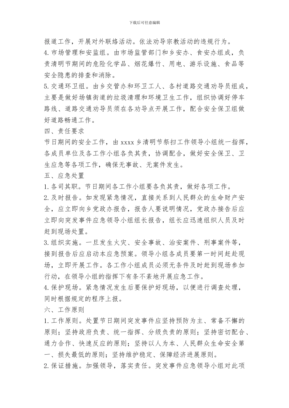 乡镇2024年清明节应急预案_第2页