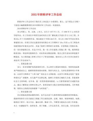 20XX年职称评审工作总结 