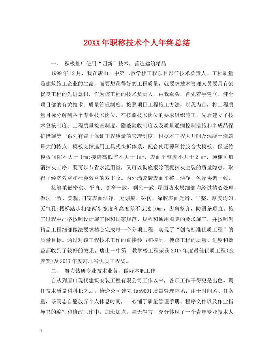 20XX年职称技术个人年终总结 _第1页