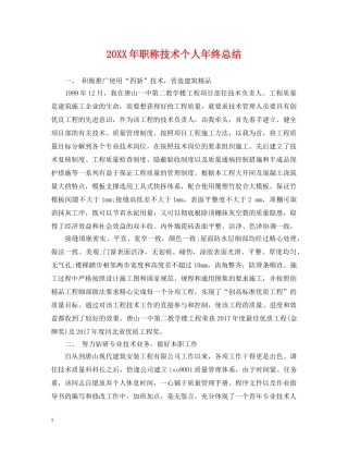 20XX年职称技术个人年终总结 