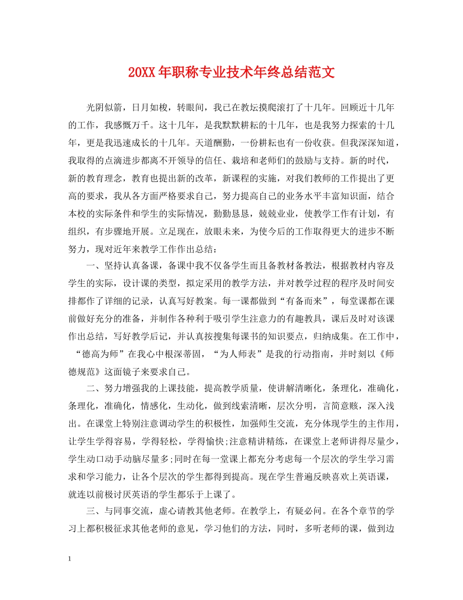 20XX年职称专业技术年终总结范文 _第1页