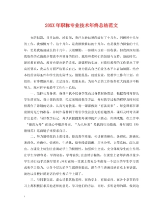 20XX年职称专业技术年终总结范文 