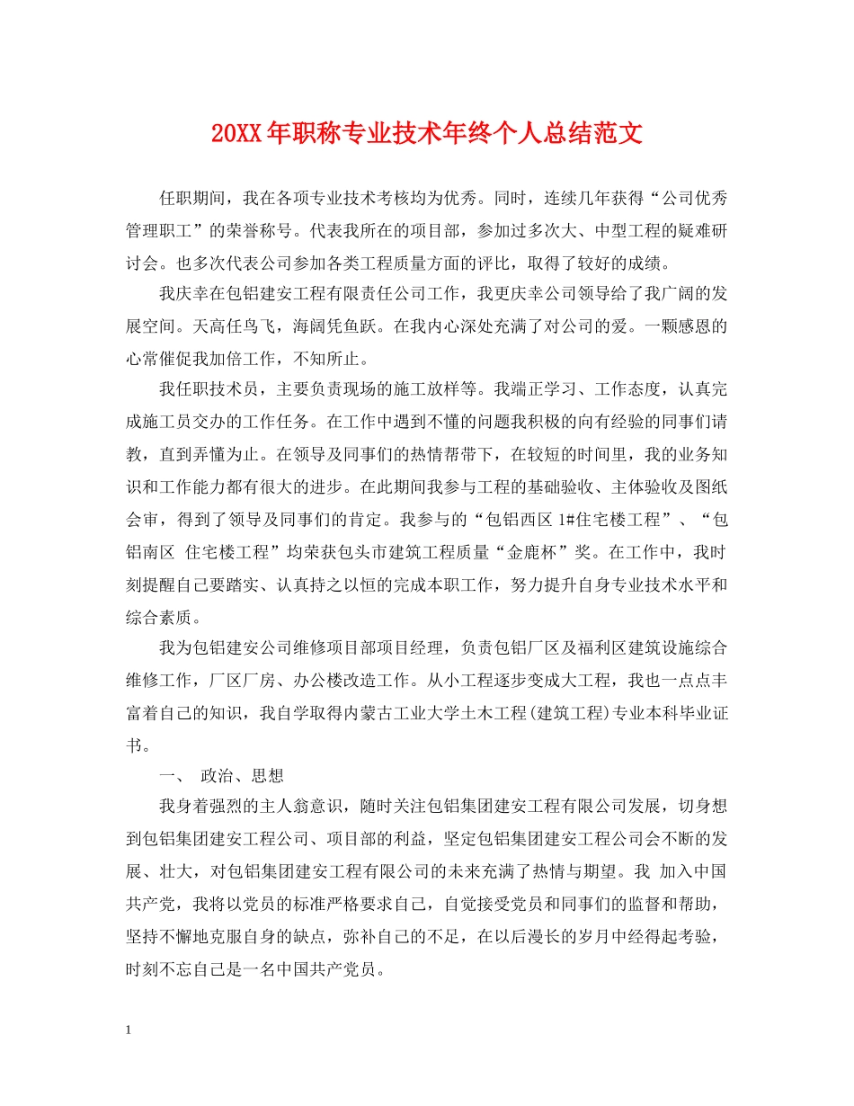 20XX年职称专业技术年终个人总结范文 _第1页