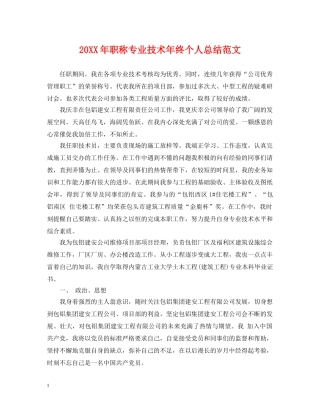 20XX年职称专业技术年终个人总结范文 