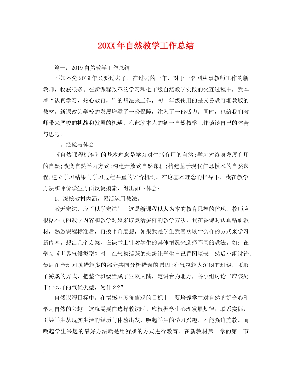 20XX年自然教学工作总结 _第1页