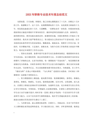 20XX年职称专业技术年度总结范文 