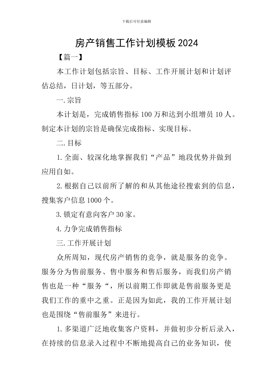 房产销售工作计划模板2024_第1页