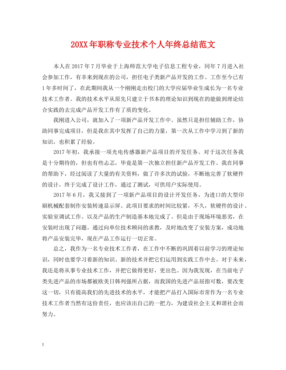20XX年职称专业技术个人年终总结范文 _第1页