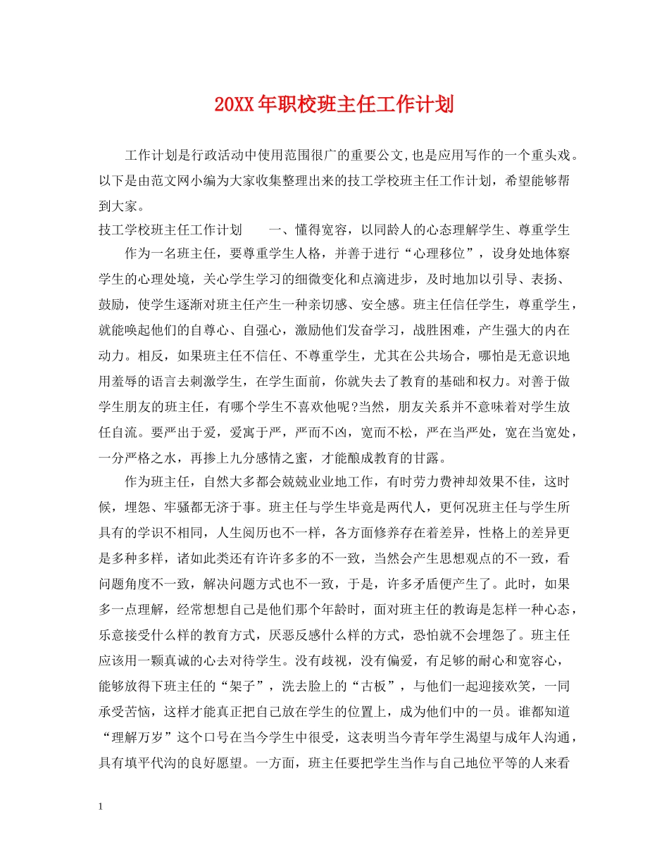 20XX年职校班主任工作计划 _第1页