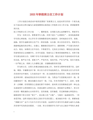 20XX年职校班主任工作计划 