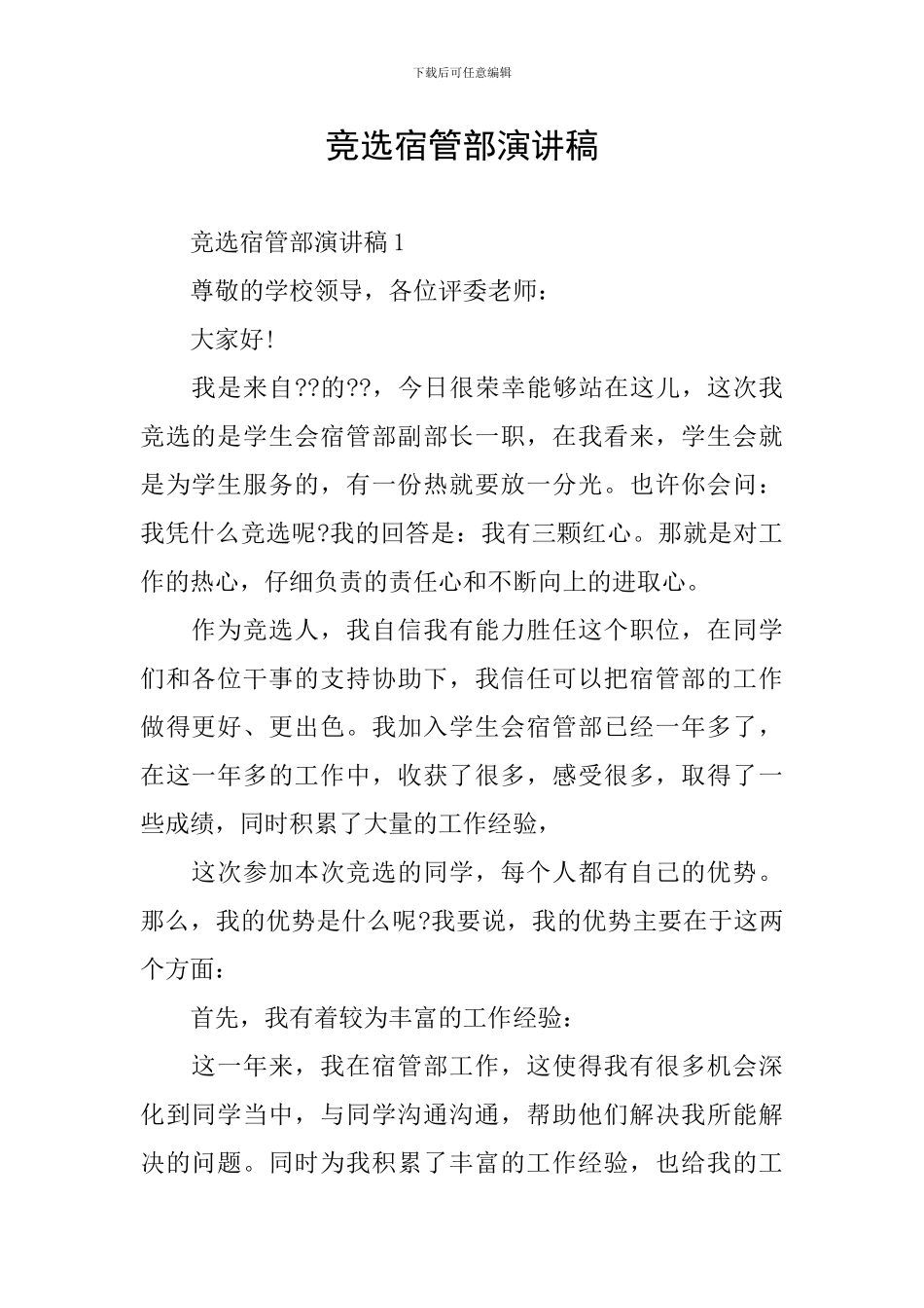 竞选宿管部演讲稿_第1页