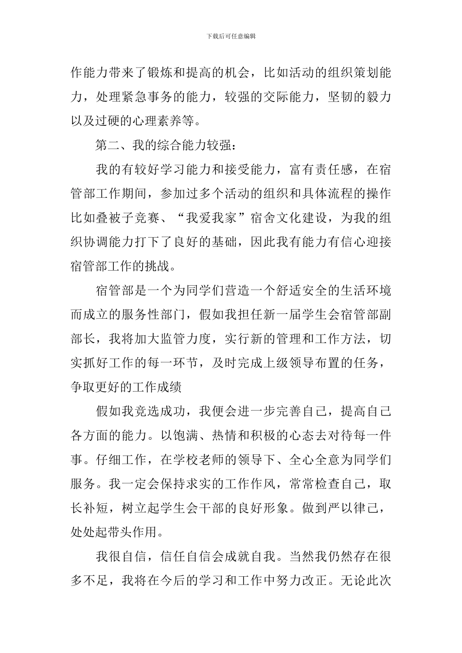 竞选宿管部演讲稿_第2页