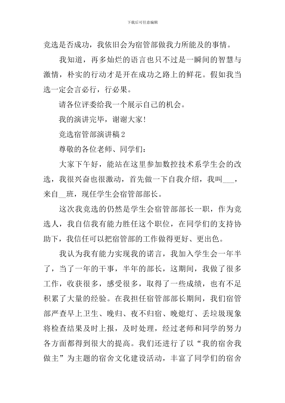 竞选宿管部演讲稿_第3页