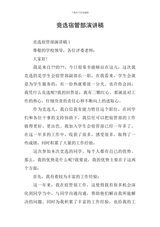 竞选宿管部演讲稿