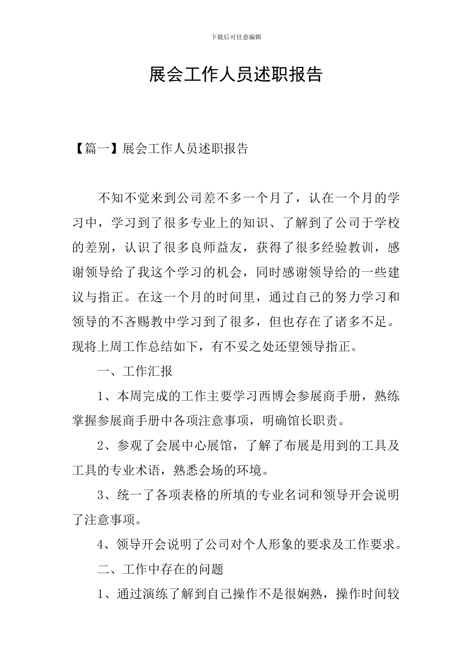 展会工作人员述职报告_第1页