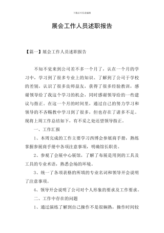 展会工作人员述职报告