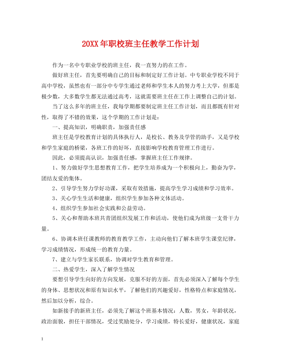 20XX年职校班主任教学工作计划 _第1页
