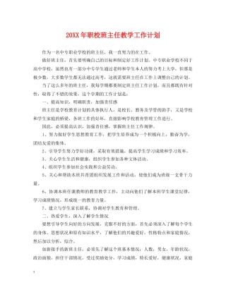 20XX年职校班主任教学工作计划 