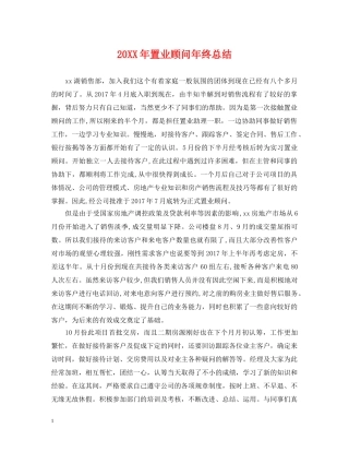 20XX年置业顾问年终总结 