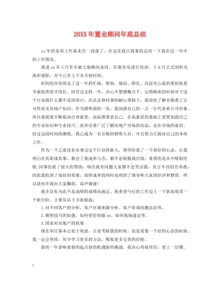 20XX年置业顾问年底总结 