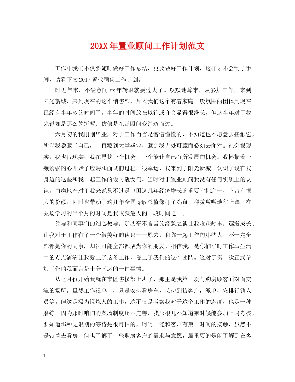 20XX年置业顾问工作计划范文 _第1页