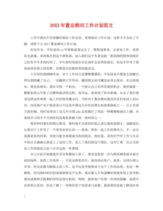 20XX年置业顾问工作计划范文 