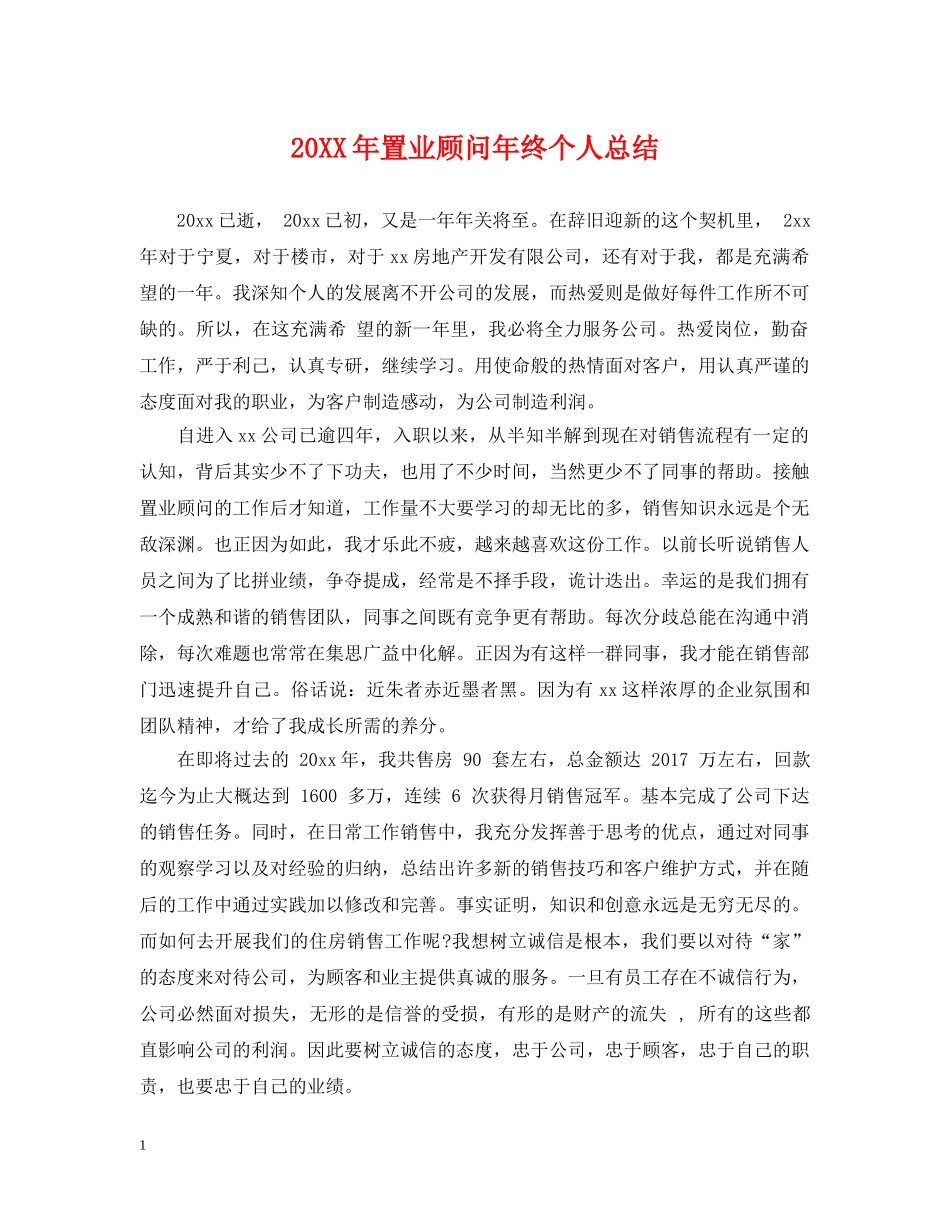 20XX年置业顾问年终个人总结 _第1页