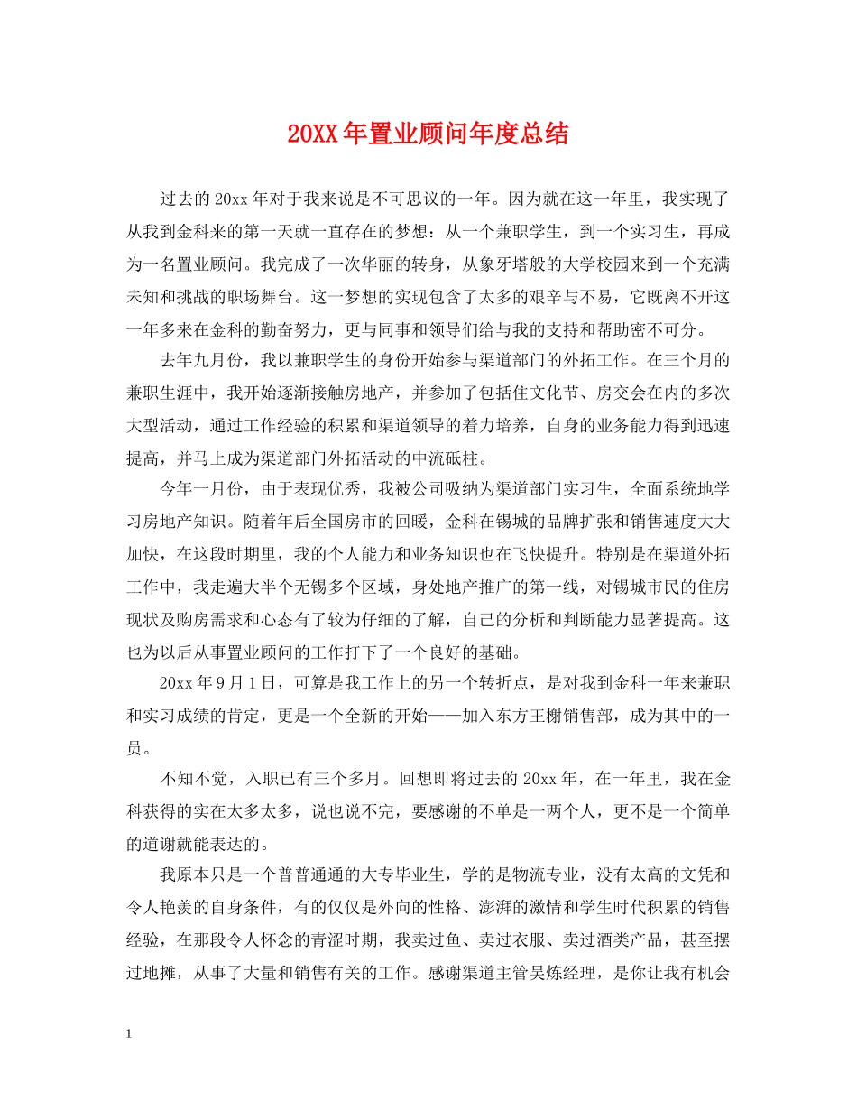 20XX年置业顾问年度总结 _第1页