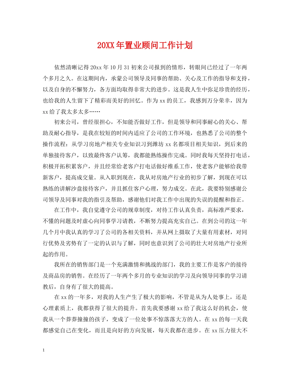 20XX年置业顾问工作计划 _第1页