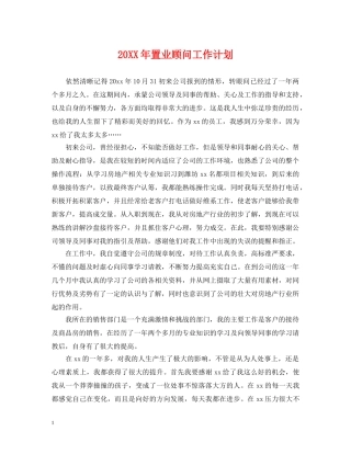 20XX年置业顾问工作计划 