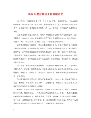 20XX年置业顾问工作总结范文 