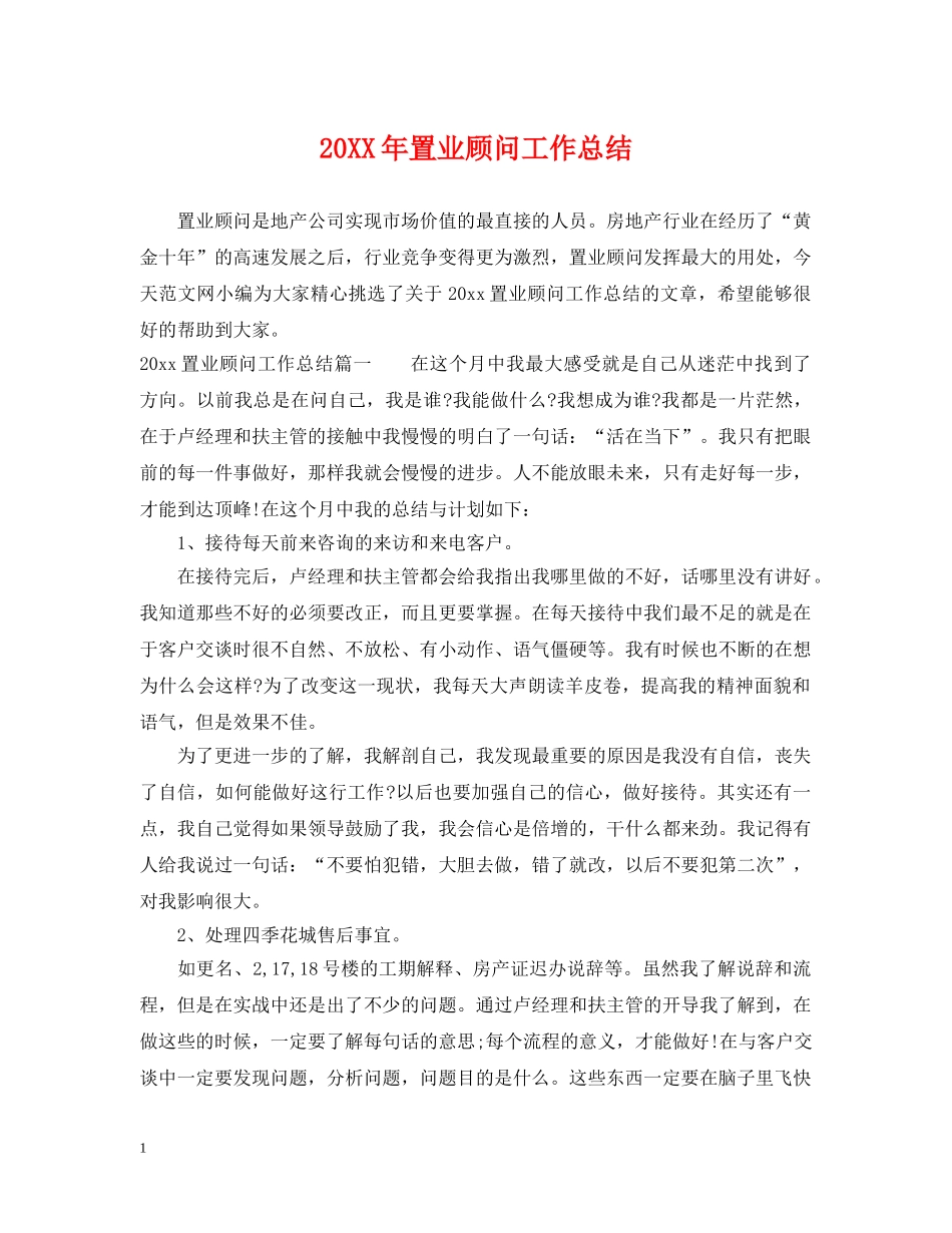 20XX年置业顾问工作总结 _第1页