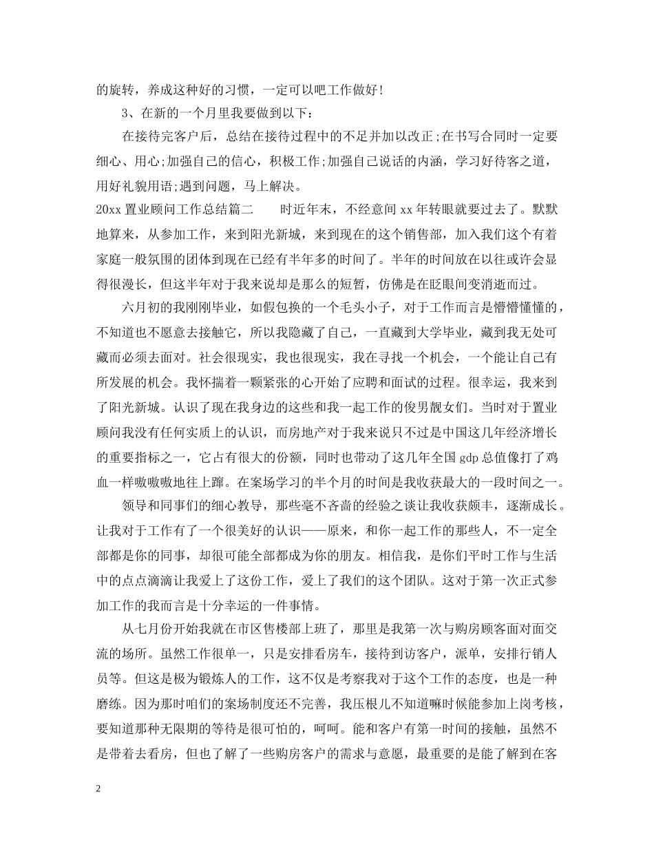 20XX年置业顾问工作总结 _第2页