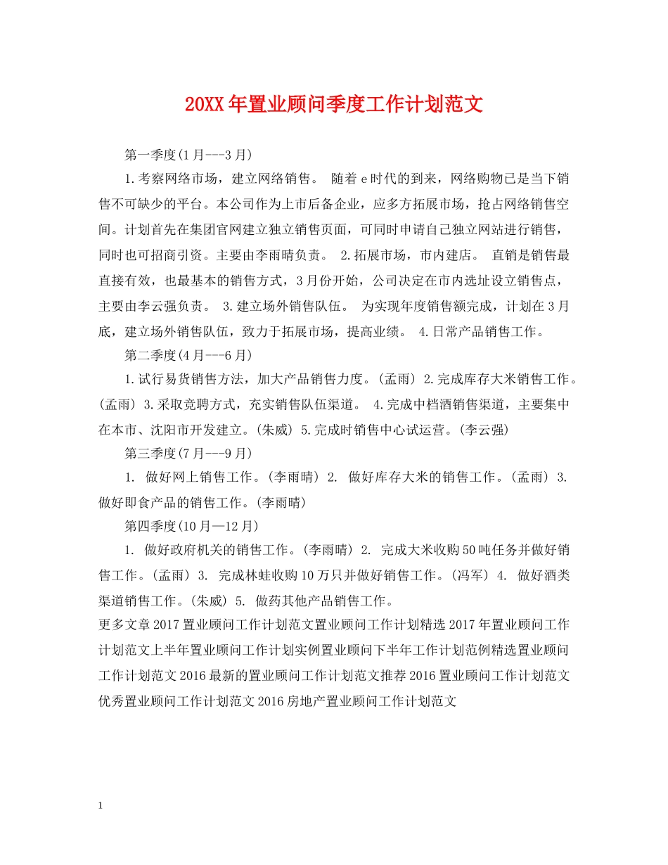 20XX年置业顾问季度工作计划范文 _第1页