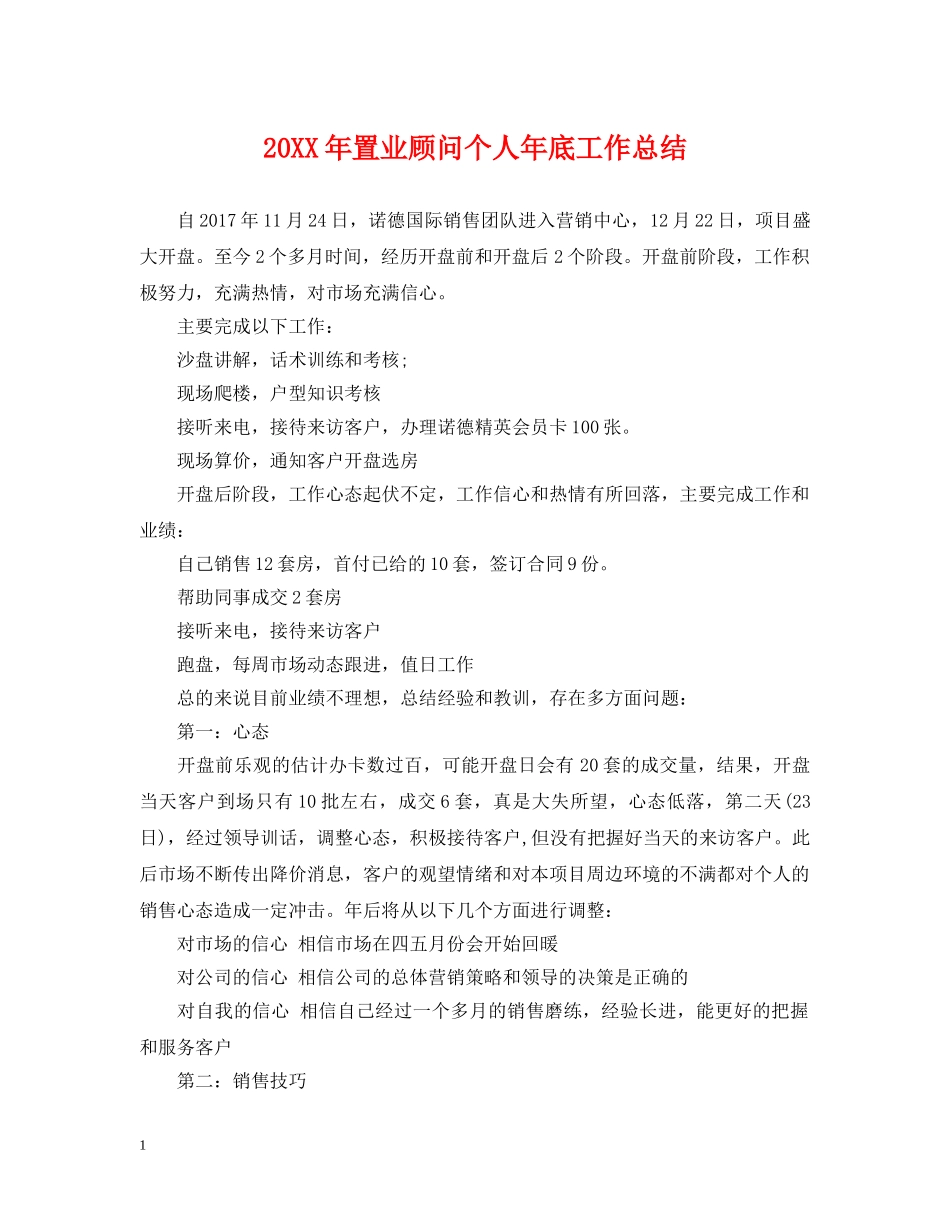20XX年置业顾问个人年底工作总结 _第1页