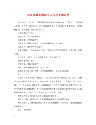 20XX年置业顾问个人年底工作总结 