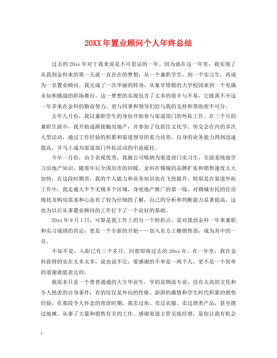 20XX年置业顾问个人年终总结 _第1页