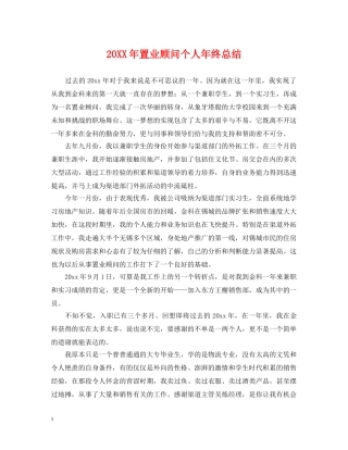 20XX年置业顾问个人年终总结 