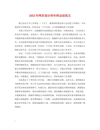 20XX年网页设计师年终总结范文 