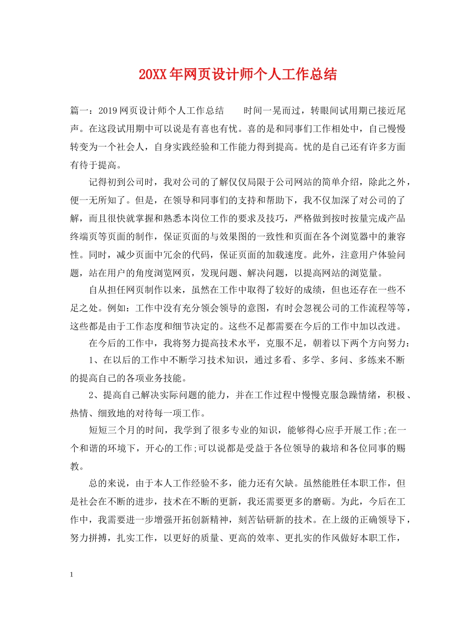 20XX年网页设计师个人工作总结 _第1页