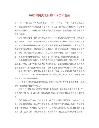 20XX年网页设计师个人工作总结 