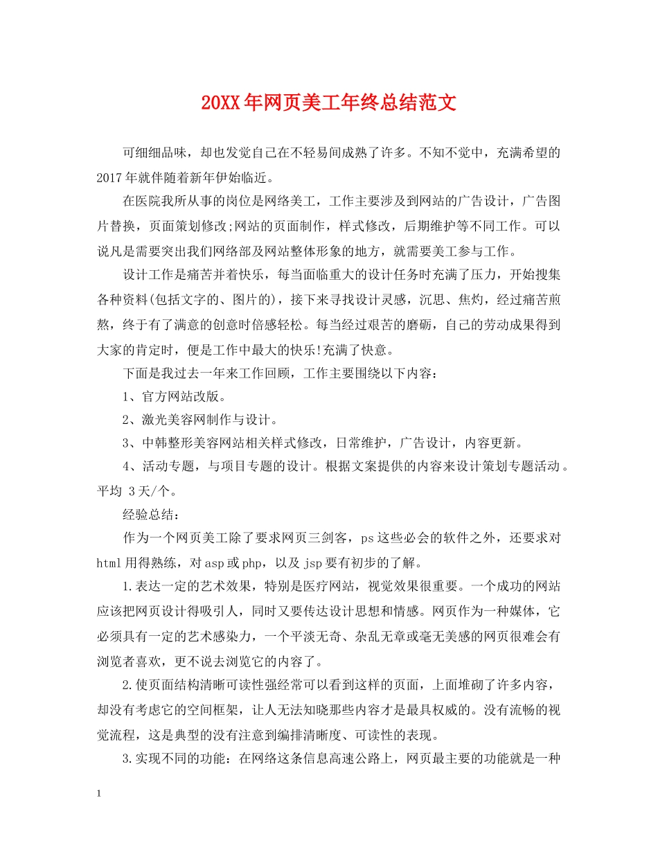 20XX年网页美工年终总结范文 _第1页