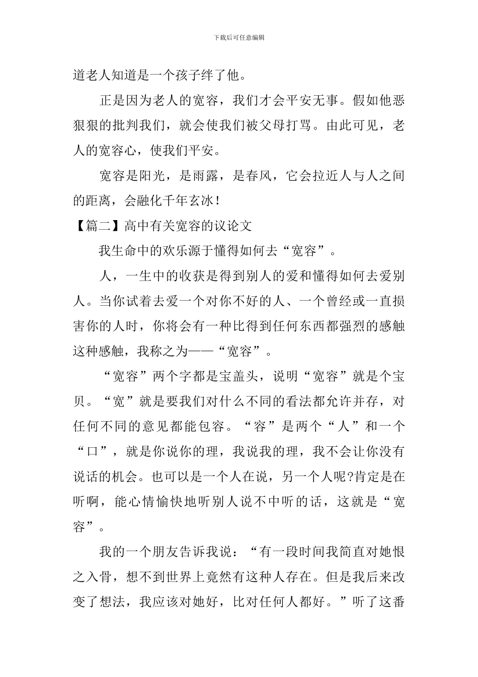 高中有关宽容的议论文三篇_第2页