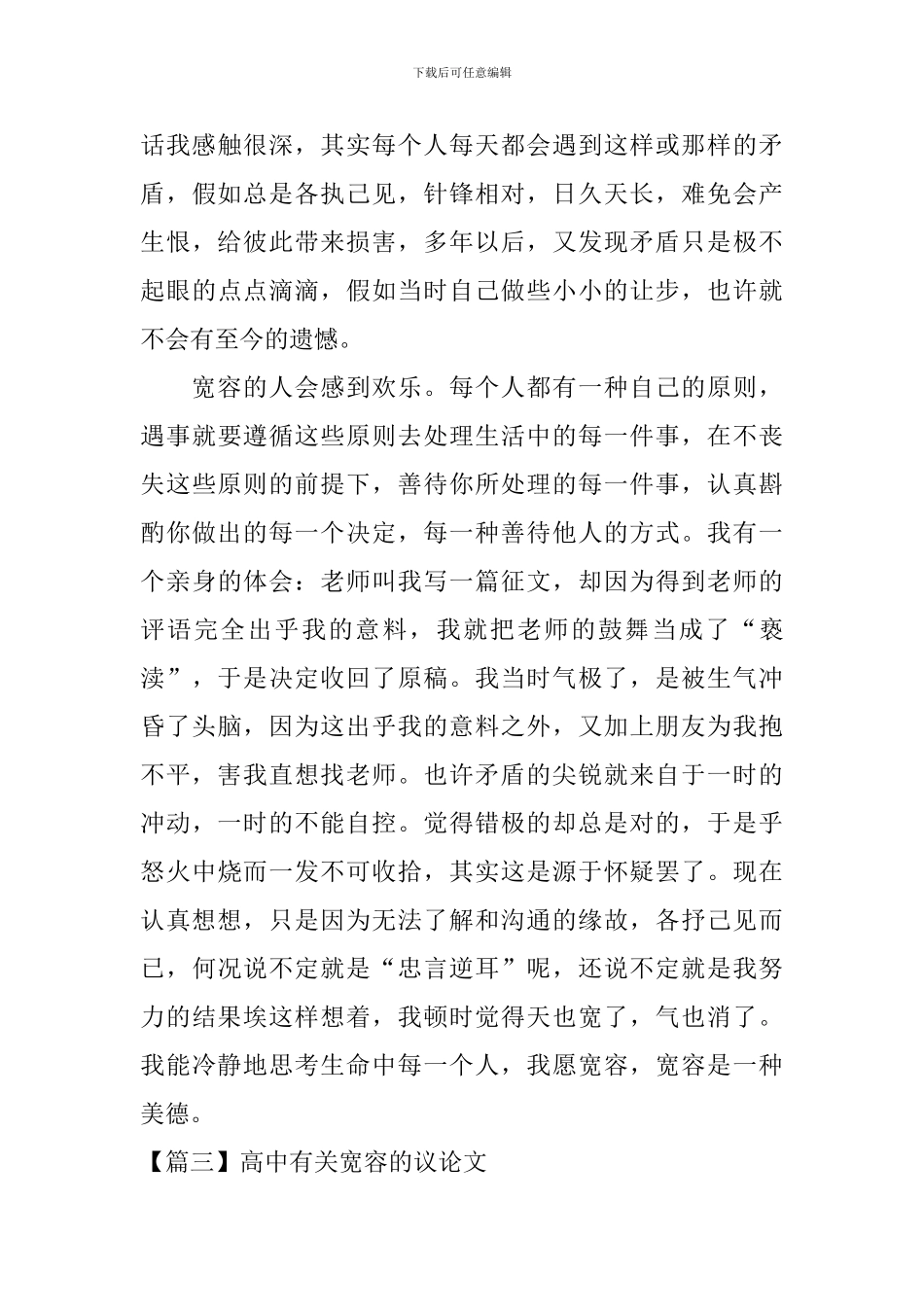 高中有关宽容的议论文三篇_第3页