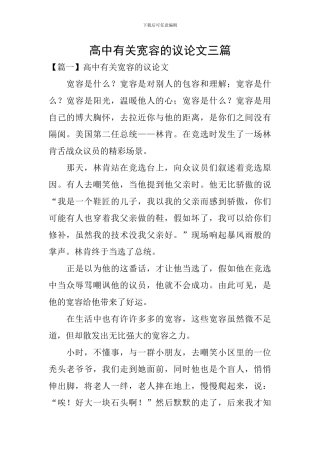 高中有关宽容的议论文三篇