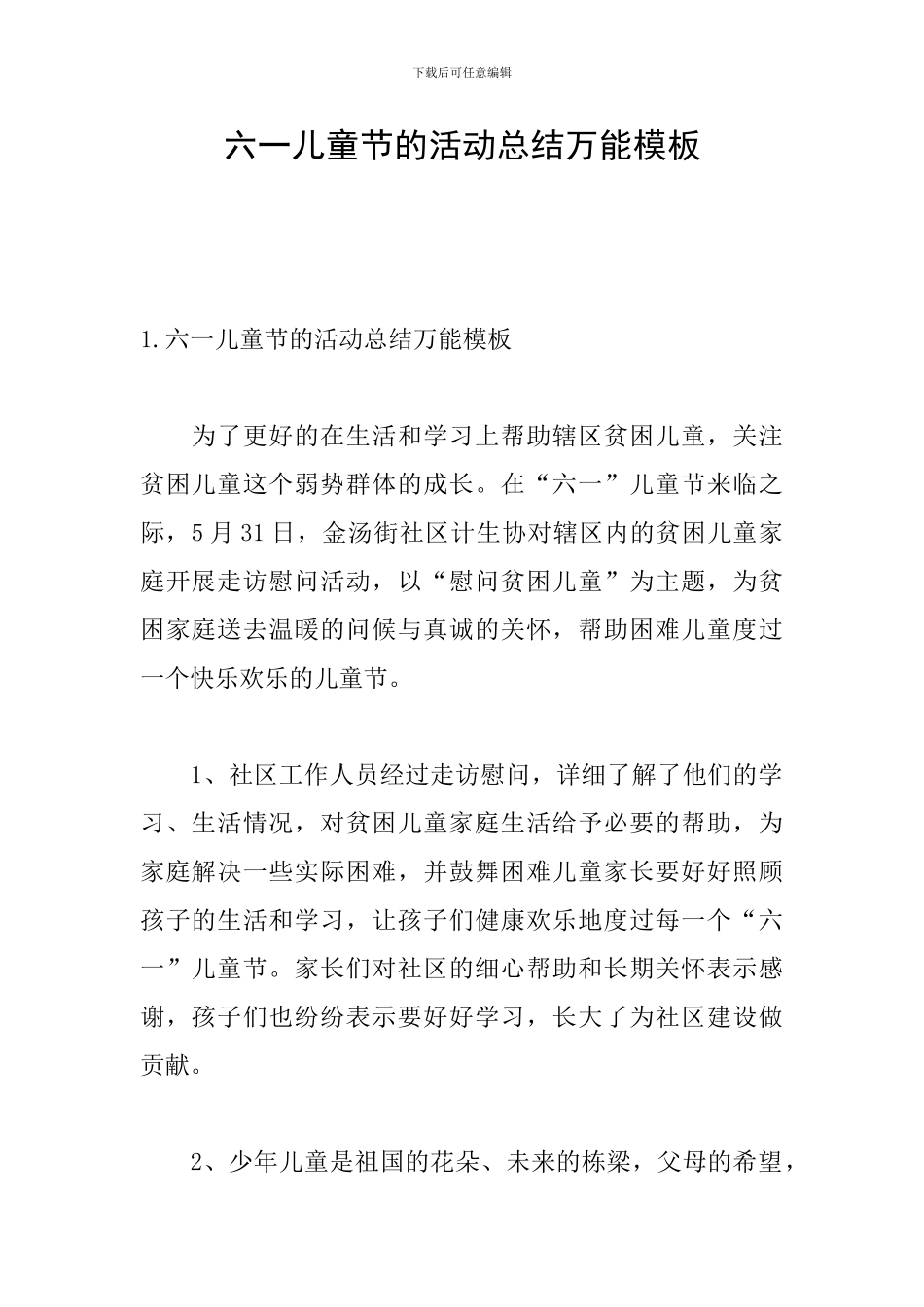 六一儿童节的活动总结万能模板_第1页