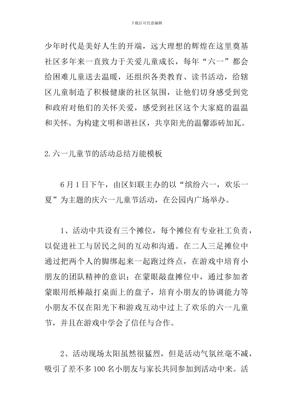 六一儿童节的活动总结万能模板_第2页