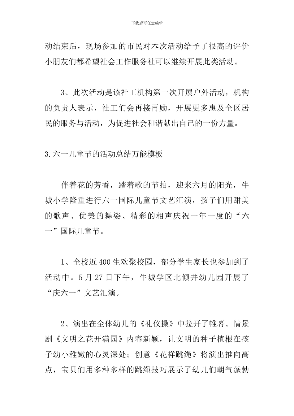 六一儿童节的活动总结万能模板_第3页