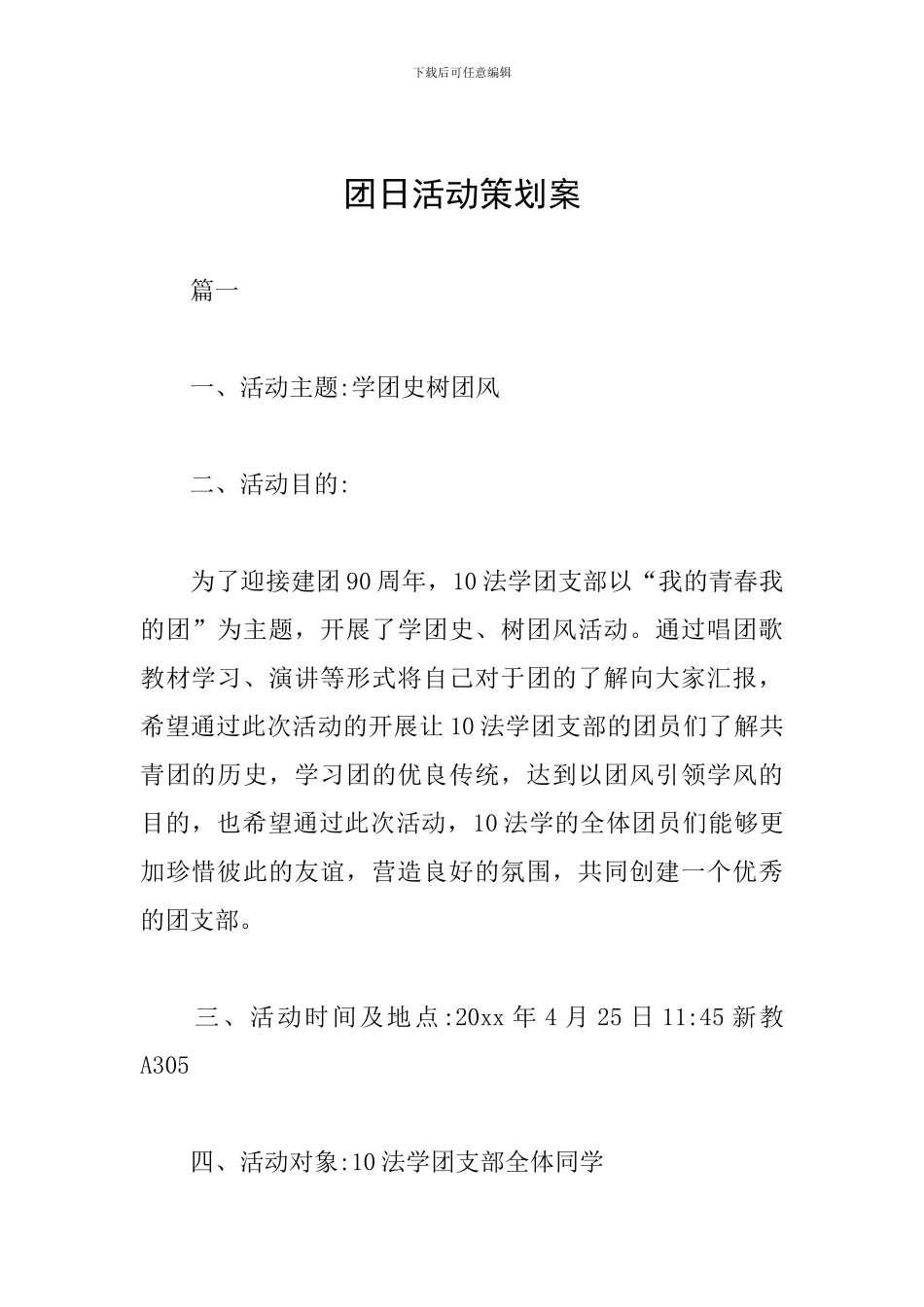 团日活动策划案_第1页