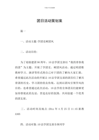 团日活动策划案